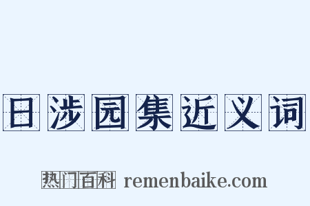 日涉园集近义词是什么意思的图片